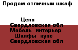 Продам отличный шкаф › Цена ­ 4 000 - Свердловская обл. Мебель, интерьер » Шкафы, купе   . Свердловская обл.